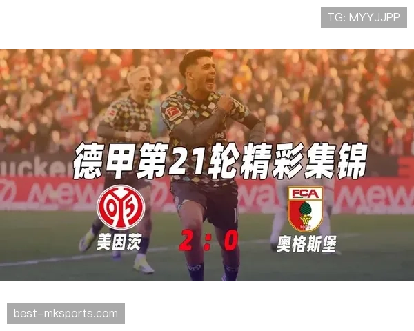 德甲美因茨防守反击